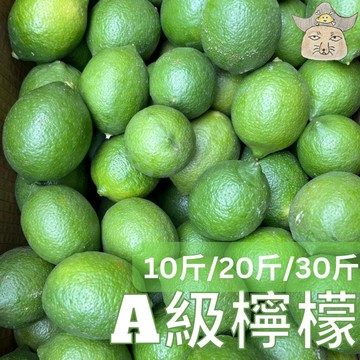 {王賊海} 屏東檸檬 A級果(宅配 10斤/30斤 四季檸檬 有籽檸檬 / B級另售)
