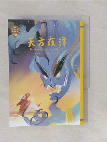 【書寶二手書T1／兒童文學_YOD】世界少年文學必讀經典60：天方夜譚_陳亭亭