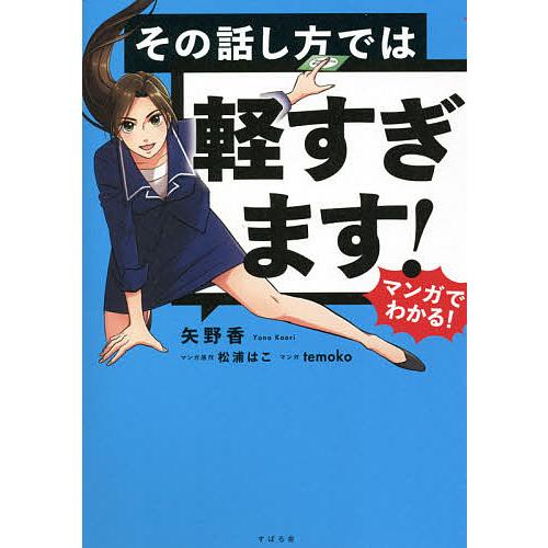 マンガでわかる その話し方では軽すぎます