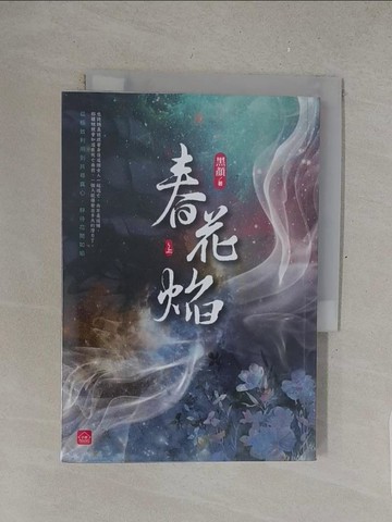【書寶二手書T1／言情小說_S4U】春花焰(上)_黑顏