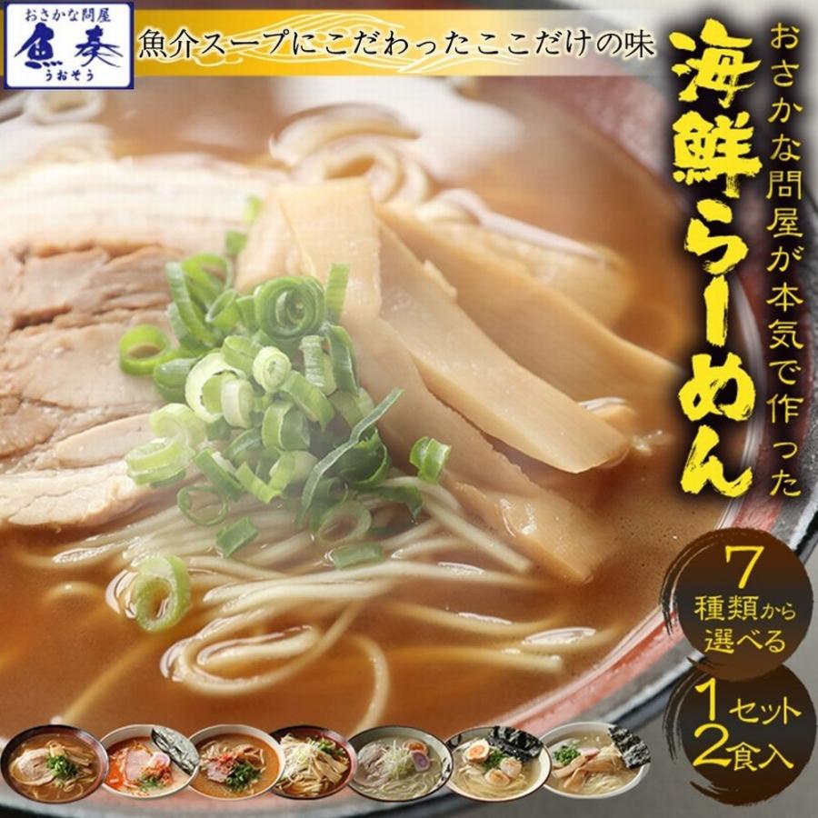 海鮮ラーメン 7種から選べる 1分調理 2食セット お取り寄せ メール便 お試し 名店 魚介スープ 在宅 母の日 父の日 敬老 中元 お歳暮 ギフト