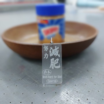 明天我要努力減肥 磨砂單面匙扣