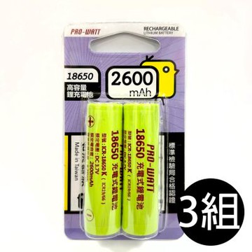 【華志PRO-WATT】3入組2600mAh高容量18650平頭 2入 充電式 鋰電池(台製)