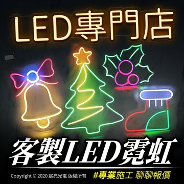 客製化霓虹-專業LED-精彩實際案例影片-詳細價格請聊聊-依圖稿報價