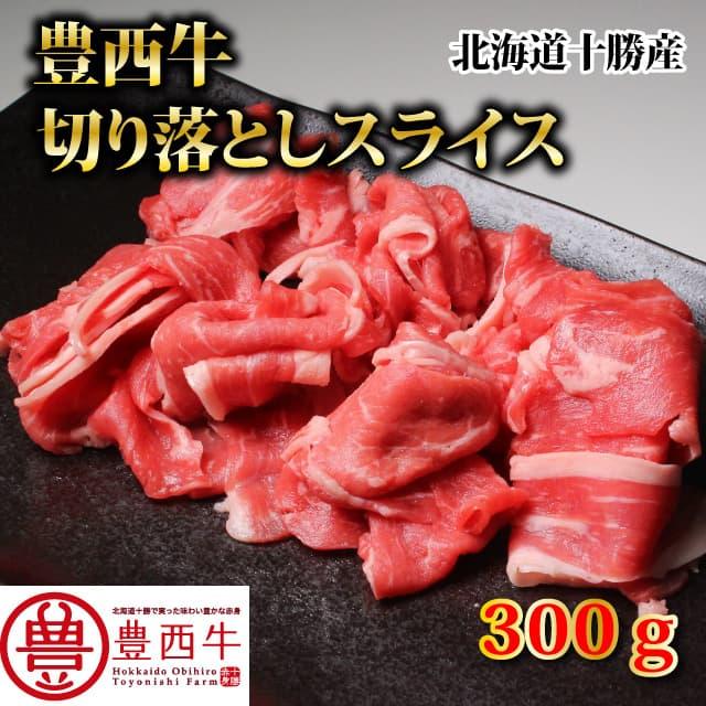 豊西牛切り落としスライス　300ｇ　トヨニシファーム　冷凍 国産牛　北海道十勝帯広産　赤身肉　十勝産ブランド牛　豊西牛