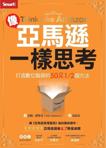 像亞馬遜一樣思考：打造數位腦袋的50又1/2個方法[二手書_良好]