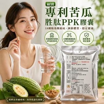 專利苦瓜胜肽 PPK｜苦瓜籽胜肽｜苦瓜多肽 PPK｜植物性機能營養｜日常保養補給｜植物性機能營養補給｜日常保養好選