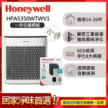 【一年份濾網組】美國Honeywell 淨味空氣清淨機 HPA5350WTWV1 (適用14-28坪｜小淨)