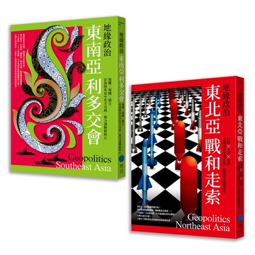 【讀書共和國】地緣政治【典藏套書】（東南亞利多交會＋東北亞戰和走索）
