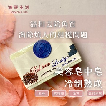 鴻琴生活-逸佳【去角質系列】紅豆手工皂中皂