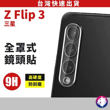 鏡頭鋼化玻璃  三星 Z Flip3 Z Fold3 高硬度 鏡頭貼 柔性鋼化玻璃 玻璃貼 鏡頭膜 保護貼