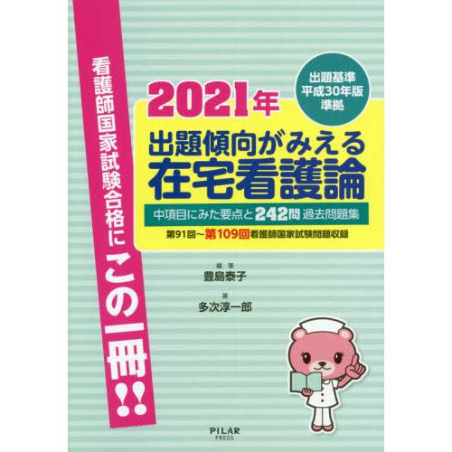 出題傾向がみえる在宅看護論 中項目にみた要点と242問過去問題集 2021年