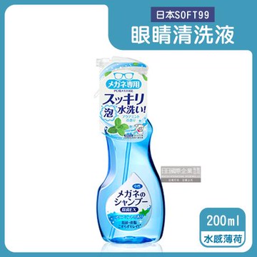 日本SOFT99 眼鏡清洗液 200mlx1瓶 (水感薄荷-藍色)