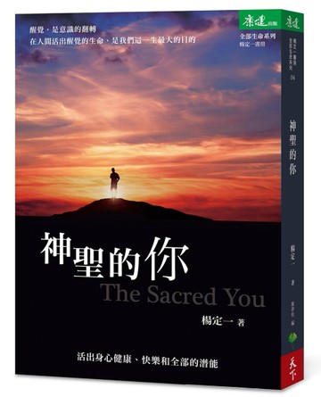 神聖的你：活出身心健康、快樂和全部的潛能[二手書_良好]