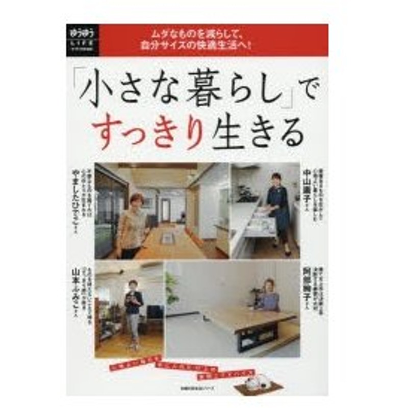 新品本 小さな暮らし ですっきり生きる ムダなものを減らして 自分サイズの快適生活へ ゆうゆうlife 心地よい毎日を手に入れた17人の実例とアドバイス 通販 Lineポイント最大0 5 Get Lineショッピング