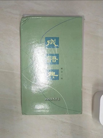 【書寶二手書T8／字典_Q8Z】成語典(增訂三版)_三民書局成語典編纂委員會