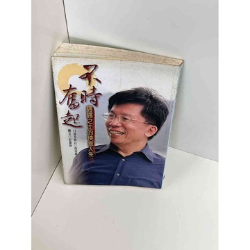 【雷根360免運】【送贈品】【大衛360免運】【送贈品】【7成新】不時奮起 【P #七成新【P-D1337】