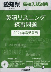 愛知県高校入試対策英語リスニング