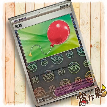 【窩作夥】氣球 Sv11b 082 球閃 U 漆黑伏特 寶可夢 PTCG 中文版單卡