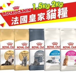 Royal Canin 法國皇家 貓專用乾糧  2kg 貓糧 貓飼料✨Q寶貝寵物✨