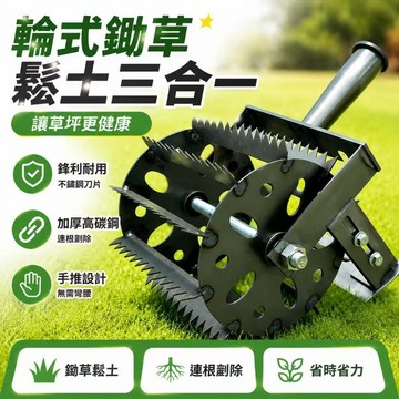 台灣出貨🚚除草器 除草神器 除草耕耘用具 除草鬆土一體機 手推式鬆土器 園藝器具割草車 鋤草耙子 手推滾動輪