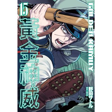 黃金神威(15)_Readmoo 讀墨電子書