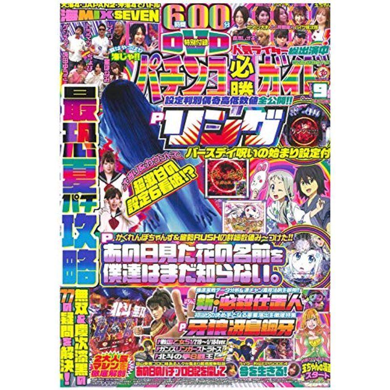 パチンコ必勝ガイド 2019年 9月号