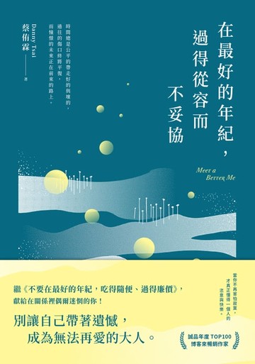 【電子書】在最好的年紀，過得從容而不妥協