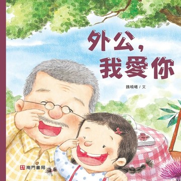 外公，我愛你[二手書_近全新]