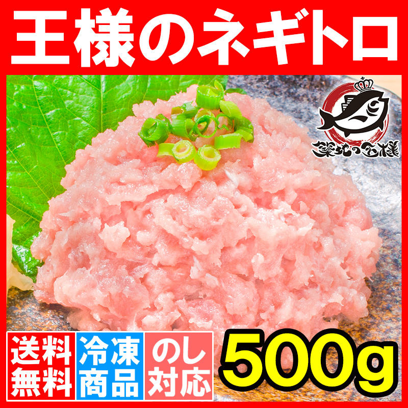 送料無料 ネギトロ 王様のネギトロ 500g ねぎとろ