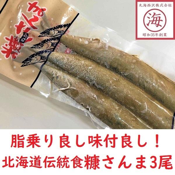 北海道の伝統食！ 糠さんま ３尾入り 脂乗り良し サンマ  秋刀魚 冷凍