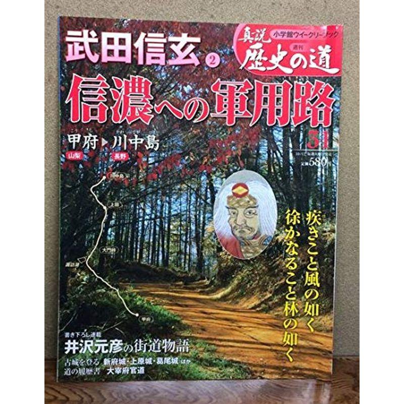 真説 歴史の道 2010年 10 12号 雑誌