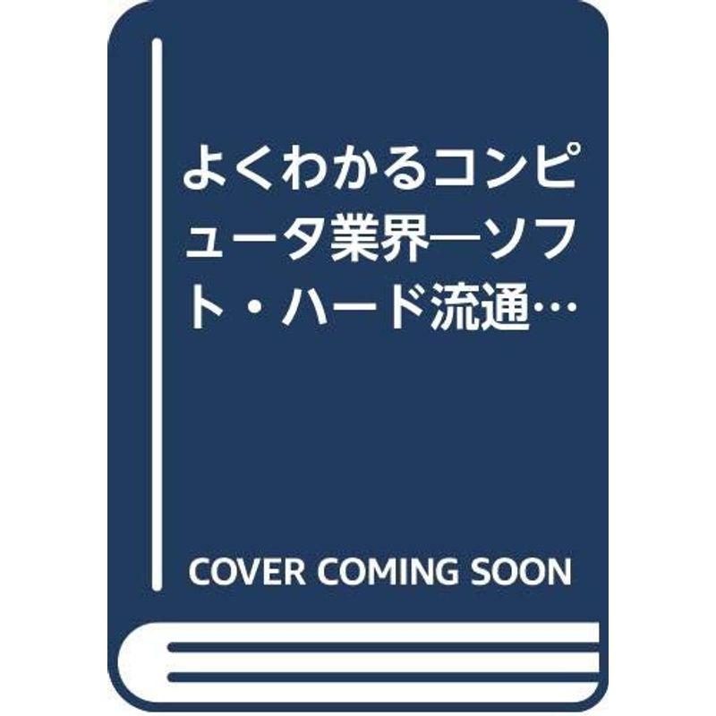 よくわかるコンピュータ業界?ソフト・ハード流通周辺事情