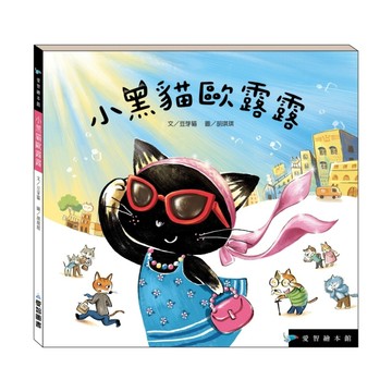 小黑貓歐露露（精裝）【TAAZE讀冊生活】