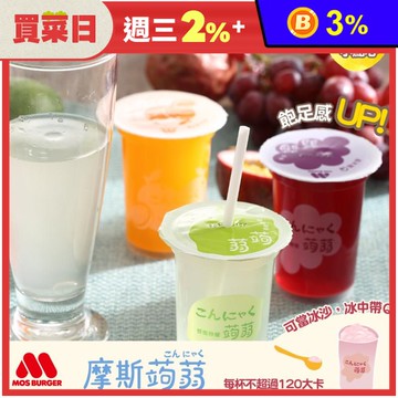 【MOS摩斯漢堡】蒟蒻飲(15杯/箱) 季節限定楊枝甘露 蒟蒻 果凍吸
