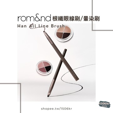 【1506kr】『現貨』♥︎ Rom&nd ♥︎ 根纖眼線刷/暈染刷 四色眼影眼線膏專用刷具 羅美