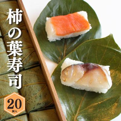 ふるさと納税 吉野町 柿の葉寿司20個入り(鮭10・鯖10)