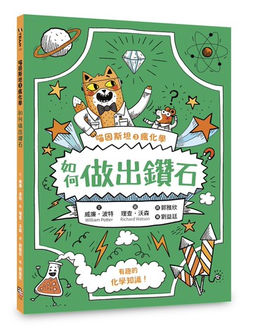 喵因斯坦③瘋化學：如何做出鑽石