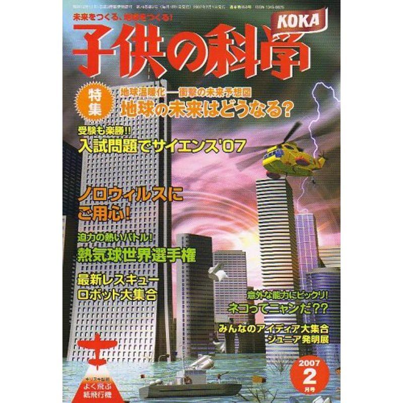 子供の科学 2007年 02月号 雑誌