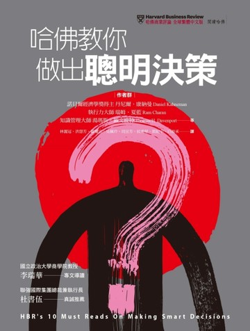 哈佛教你做出聰明決策︰為什麼優秀的領導人，會做出錯誤的決定？我們該如何從中[二手書_良好]