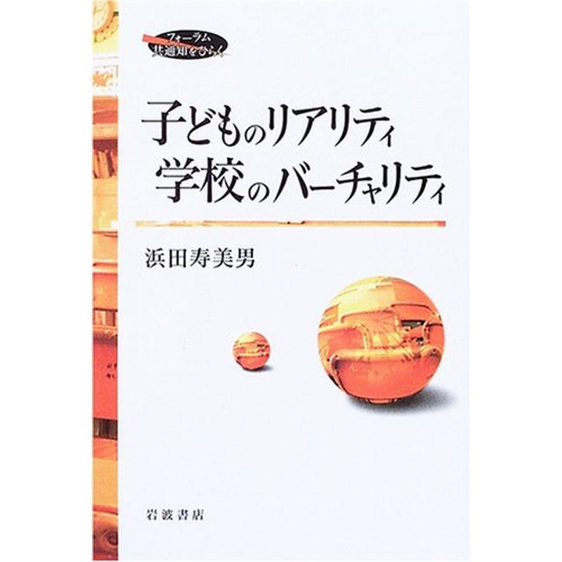 子どものリアリティ 学校のバーチャリティ (フォーラム共通知をひらく)