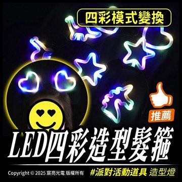 LED四彩造型髮箍 台灣出貨 發光髮箍 造型髮箍 四彩模式 派對、夜間活動道具 可愛發光髮箍