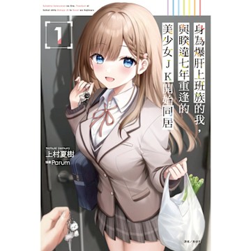 身為爆肝上班族的我，與睽違七年重逢的美少女JK開始同居(1)_Readmoo 讀墨電子書