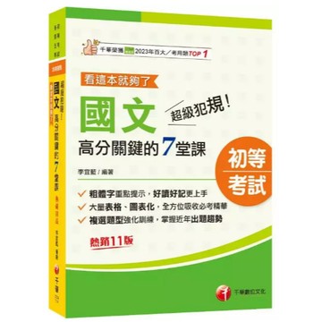 千華-建宏 2026 超級犯規！國文高分關鍵的七堂課看這本就夠了 3C041151 9786264270250 <建宏書局>