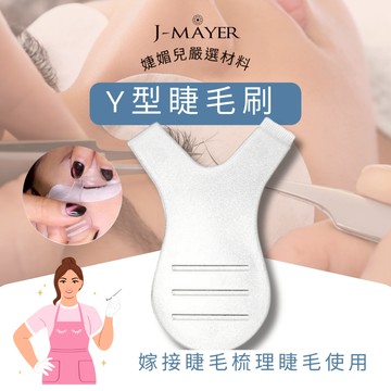 Y型睫毛刷 睫毛Y型睫毛刷 睫毛Y型梳 整理睫毛輔助工具 睫毛刷