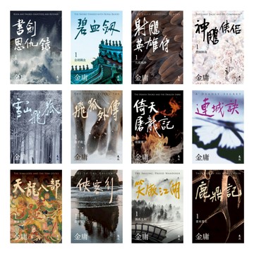 【遠流】 金庸小說的鴛鴦刀、白馬嘯西風、越女劍等三部小說收錄在哪一本金庸小說裡？(請勿下單) / 《雪山飛狐》含有「鴛鴦刀」、「白馬嘯西風」。《俠客行》含「越女劍」。金庸小說全套 買前必看 / 遠流出版提供 《金庸作品集》常見問答FAQ