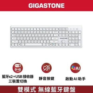 Gigastone K310W 雙模無線藍牙鍵盤 白色
