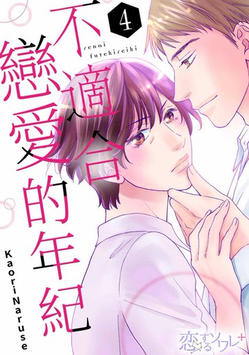 【電子書】不適合戀愛的年紀(第4話)