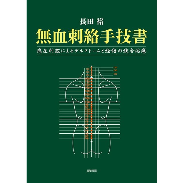 無血刺絡手技書 痛圧刺激によるデルマトームと経絡の統合治療