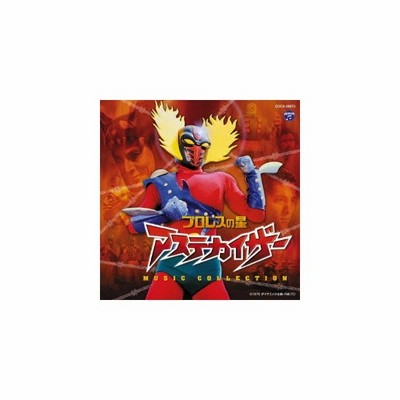 津島利章 音楽 プロレスの星アステカイザー ミュージック コレクション Cd 通販 Lineポイント最大get Lineショッピング